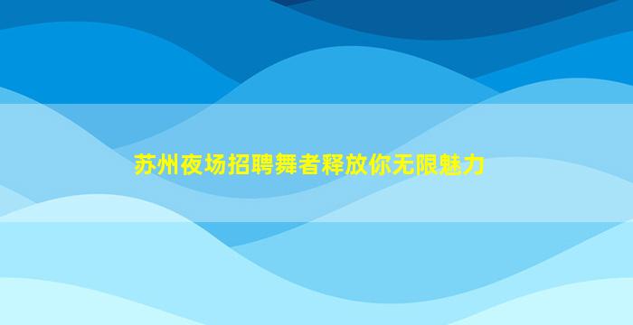 焦作KTV招聘